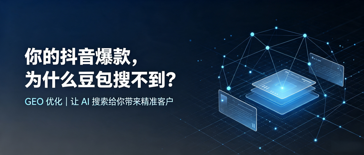 你的抖音爆款，为什么豆包搜不到？读懂 GEO，抢占通化县 AI 搜索新流量